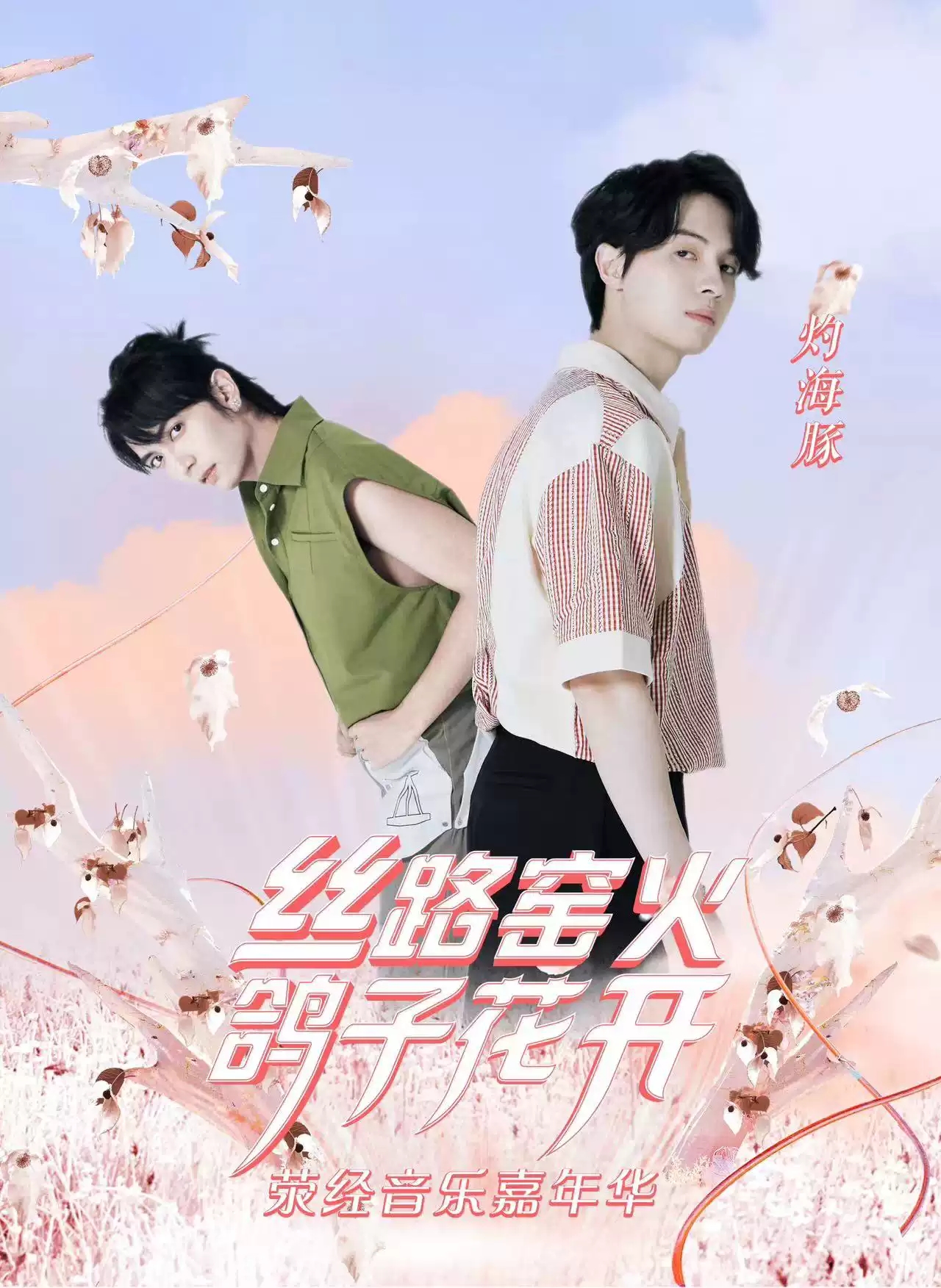 “丝路窑火 鸽子花开”2023荥经音乐嘉年华-雅安站 “丝路窑火 鸽子花开”2023荥经音乐嘉年华-雅安站