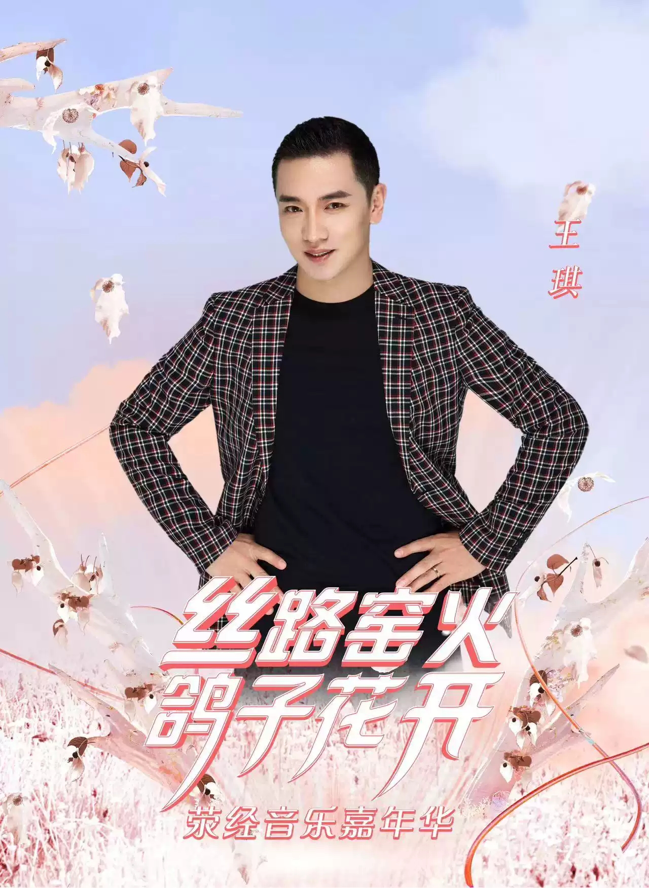 “丝路窑火 鸽子花开”2023荥经音乐嘉年华-雅安站 “丝路窑火 鸽子花开”2023荥经音乐嘉年华-雅安站