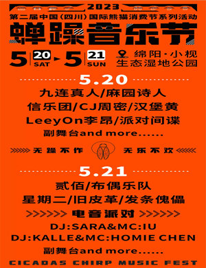 2023绵阳蝉躁音乐节时间、地点、票价及演出阵容