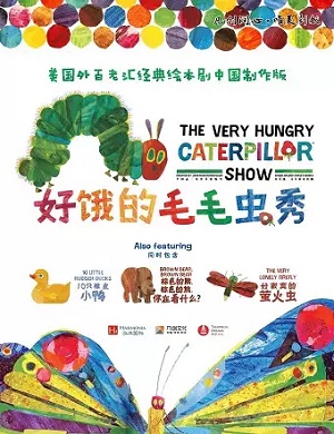 儿童剧《好饿的毛毛虫秀》重庆站