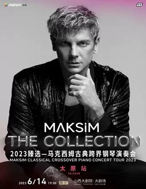 马克西姆太原钢琴音乐会