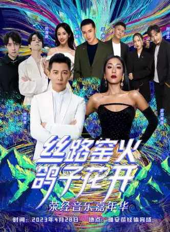 2023雅安荥经音乐嘉年华时间、地点、门票价格