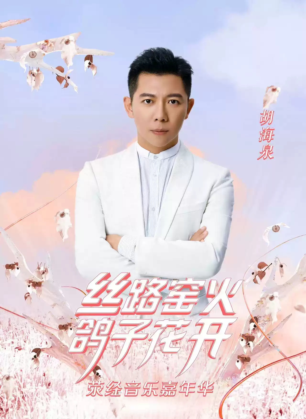 “丝路窑火 鸽子花开”2023荥经音乐嘉年华-雅安站 “丝路窑火 鸽子花开”2023荥经音乐嘉年华-雅安站