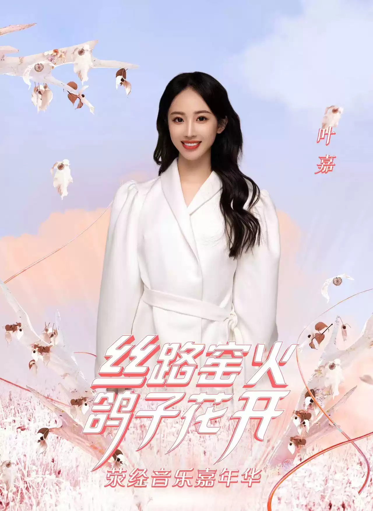 “丝路窑火 鸽子花开”2023荥经音乐嘉年华-雅安站 “丝路窑火 鸽子花开”2023荥经音乐嘉年华-雅安站