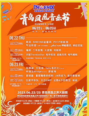 2023青岛凤凰音乐节时间、地点、票价、订票网址及演出阵容