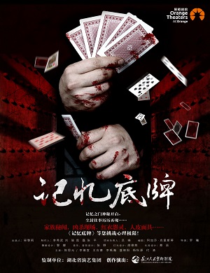 2025话剧记忆底牌深圳站