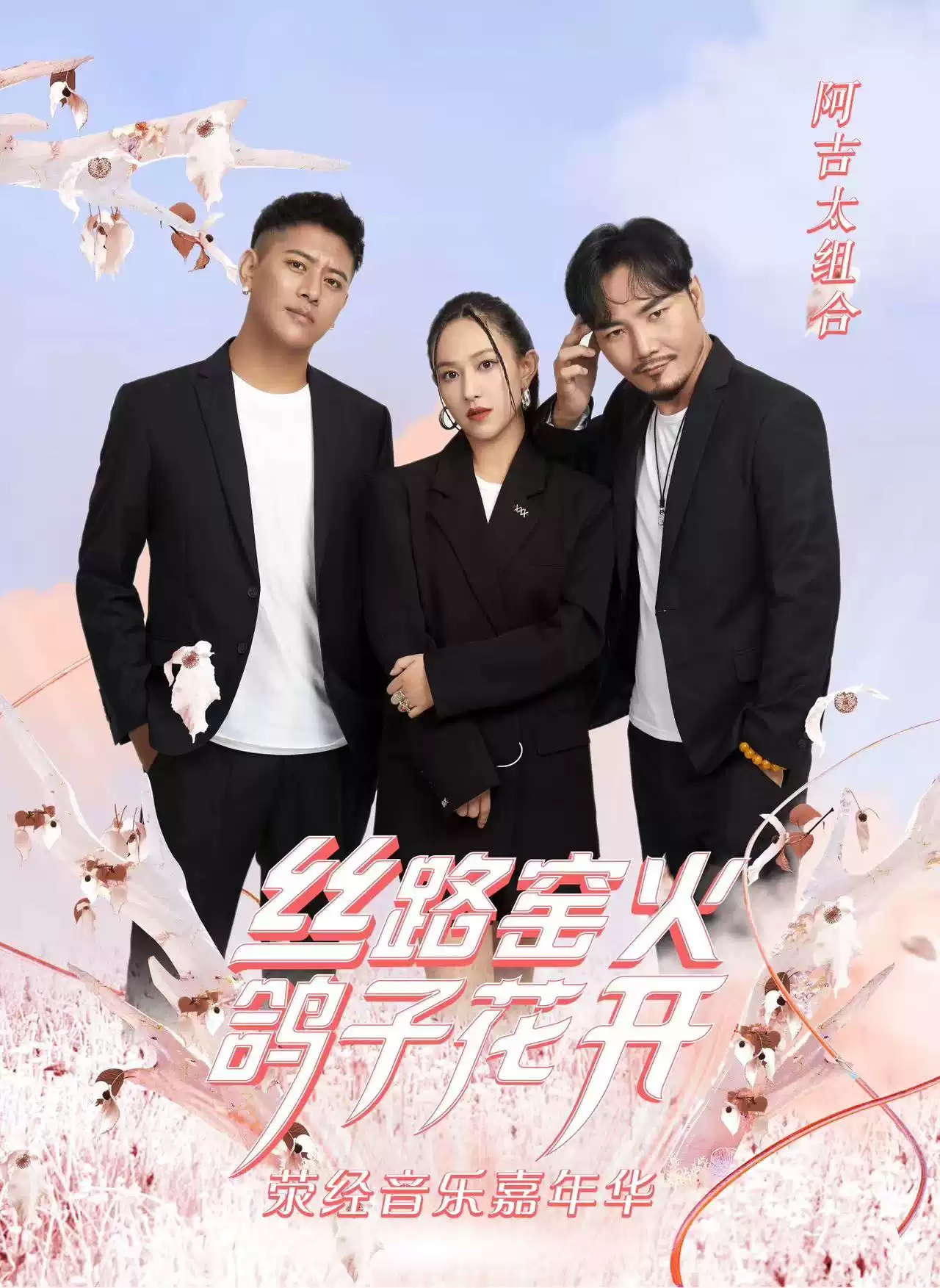 “丝路窑火 鸽子花开”2023荥经音乐嘉年华-雅安站 “丝路窑火 鸽子花开”2023荥经音乐嘉年华-雅安站