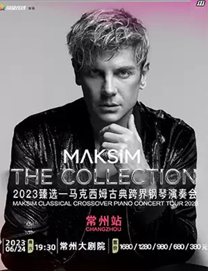2025马克西姆常州钢琴音乐会