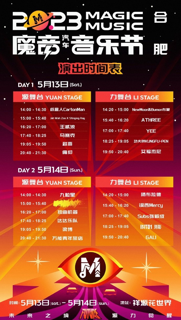 2023魔音汽车音乐节-合肥站