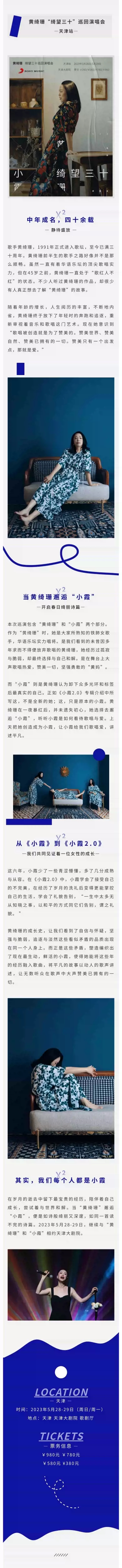 2023黄绮珊“绮望三十”巡回演唱会-天津站