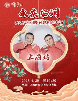 岳云鹏孙越上海相声专场