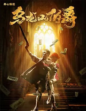 2025舞台剧乌龙山伯爵许昌站