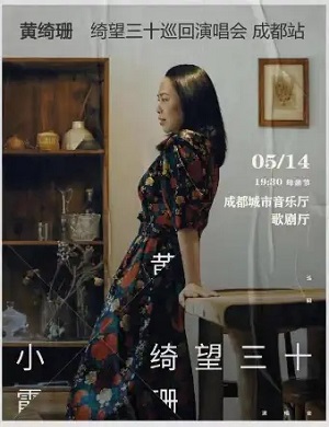 黄绮珊成都演唱会