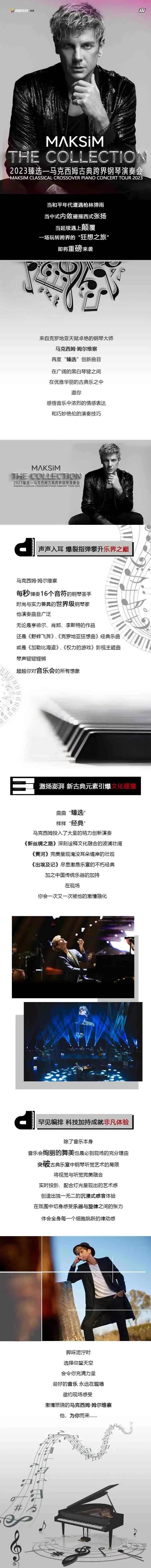 2023臻选-马克西姆古典跨界钢琴演奏会-长沙站