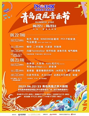 青岛凤凰音乐节