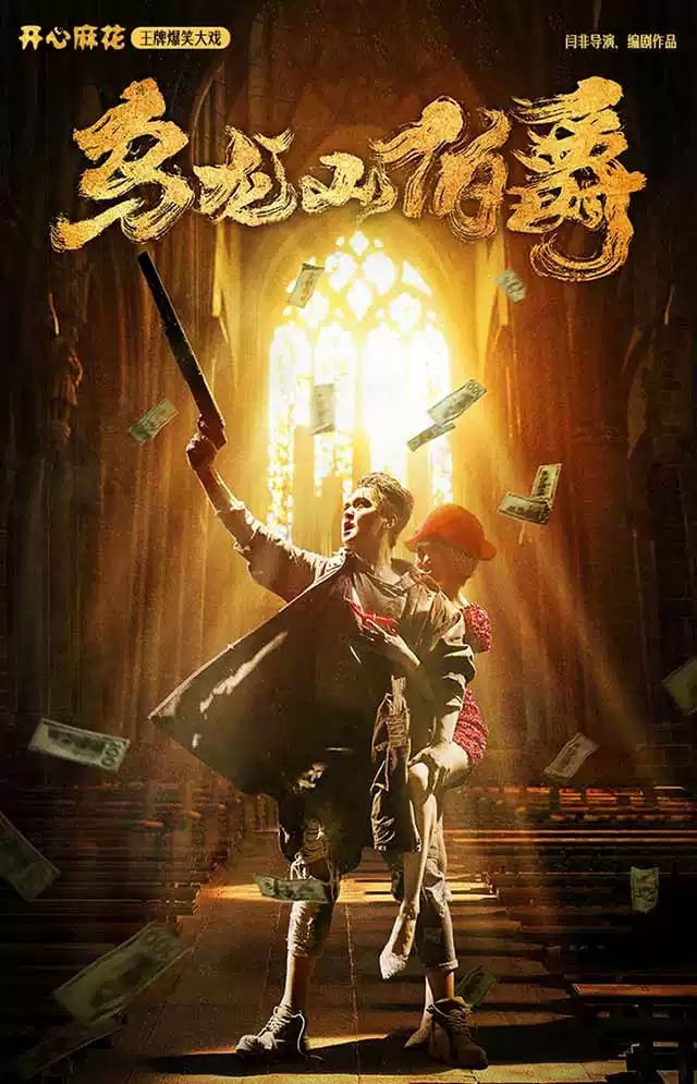 2023开心麻花经典爆笑舞台剧《乌龙山伯爵》-许昌站 2023开心麻花经典爆笑舞台剧《乌龙山伯爵》-许昌站