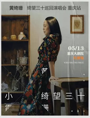 2025黄绮珊重庆演唱会