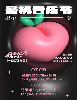 2025奉化蜜桃音乐节