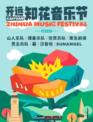 2023开远知花音乐节时间、地点、票价及演出阵容
