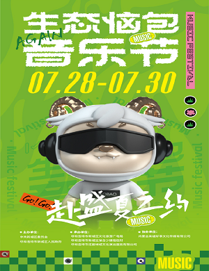 2025呼和浩特生态恼包音乐节