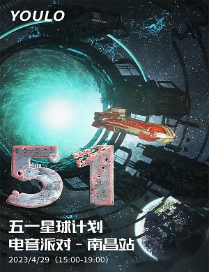 2025南昌YOULO五一星球计划电音派对