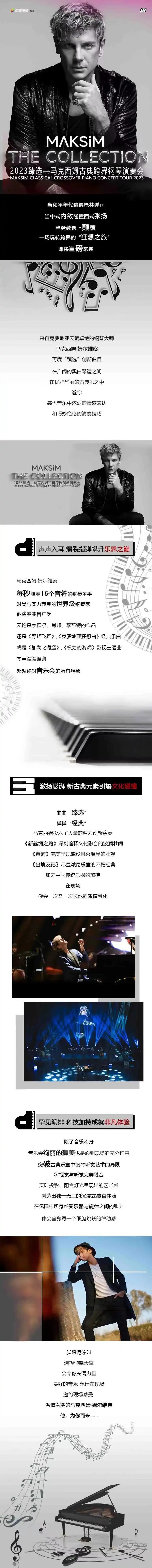2023臻选马克西姆古典跨界钢琴演奏会-郑州站 2023臻选马克西姆古典跨界钢琴演奏会-郑州站