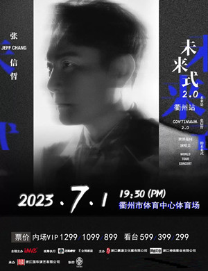 张信哲衢州演唱会