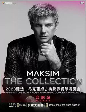 2025马克西姆合肥钢琴演奏会