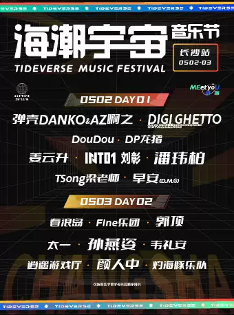 长沙海潮宇宙音乐节