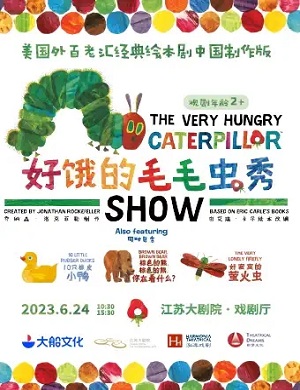 绘本剧《好饿的毛毛虫秀》南京站