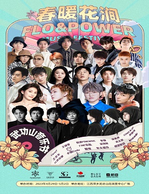 2023萍乡武功山春暖花涧音乐节演出阵容及购票信息