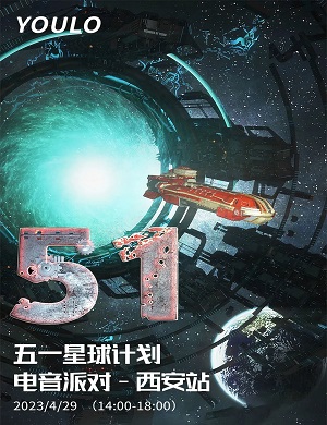 2025西安YOULO五一星球计划电音派对
