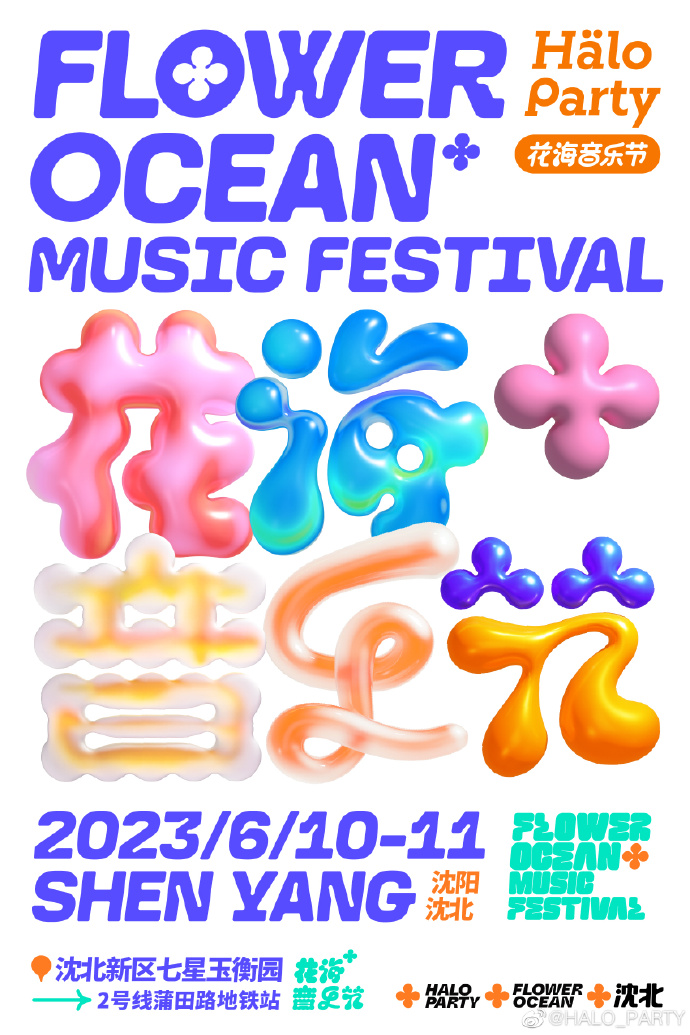 2023沈阳花海音乐节时间、地点、票价