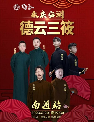 2023德云三筱南通相声专场(5月20日)(时间+场馆+订票) 2023德云三筱南通相声专场(5月20日)(时间+场馆+订票)