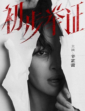 话剧《初步举证》成都站