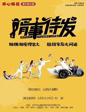 舞台剧《婿事待发》太原站