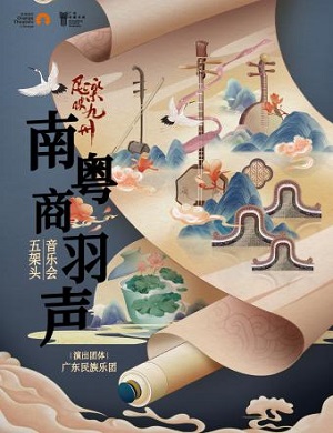 2023音乐会《南粤商羽声》郑州站（6月7日）（时间+场馆+订票）