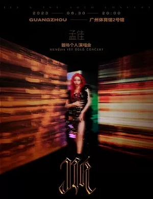 孟佳广州演唱会