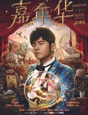 周杰伦天津演唱会
