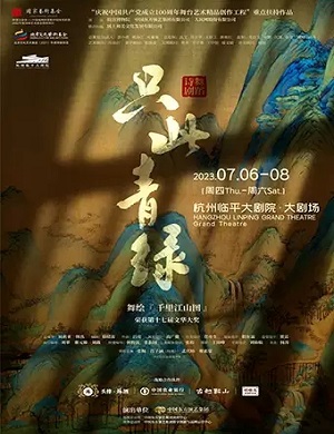 2025舞剧只此青绿杭州站