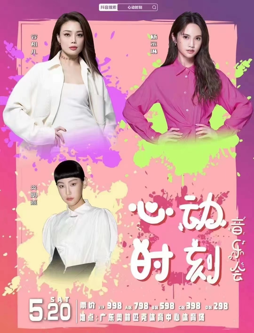 2023容祖儿/杨丞琳/炎明熹广州心动时刻演唱会（5月20日）时间、地点、门票