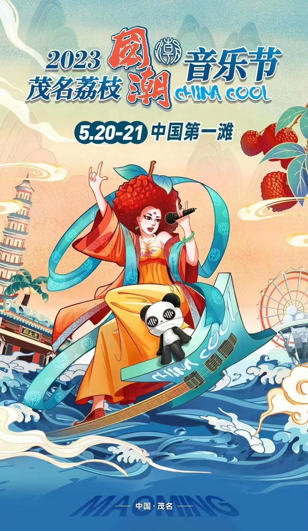 2023茂名荔枝国潮音乐节门票价格、开售时间、演出详情 2023茂名荔枝国潮音乐节门票价格、开售时间、演出详情