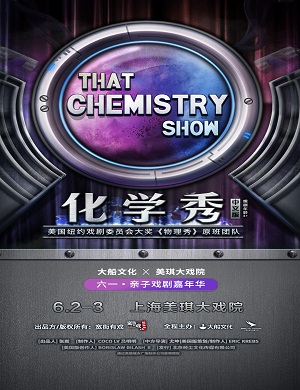 2025科学剧化学秀上海站