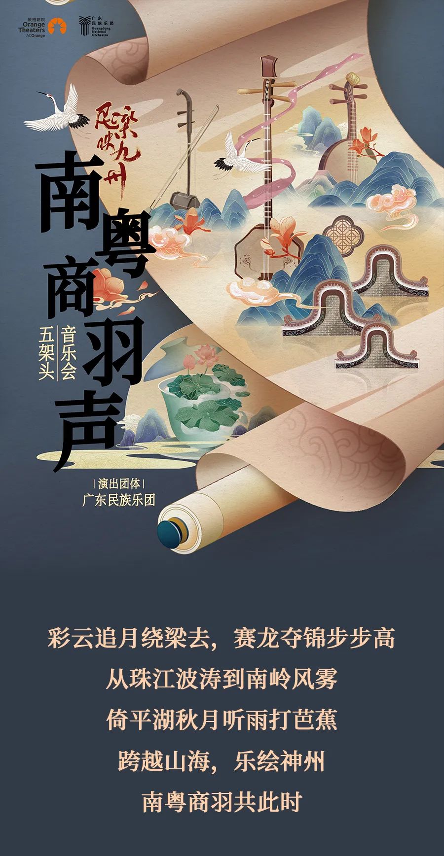 2023音乐会《南粤商羽声》郑州站时间地点、演出详情