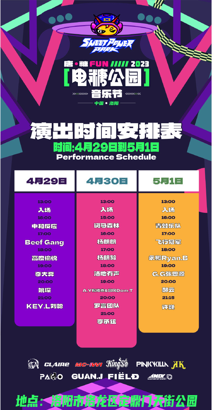 2023洛阳SweetPowerPark电糖公园音乐节 2023洛阳SweetPowerPark电糖公园音乐节