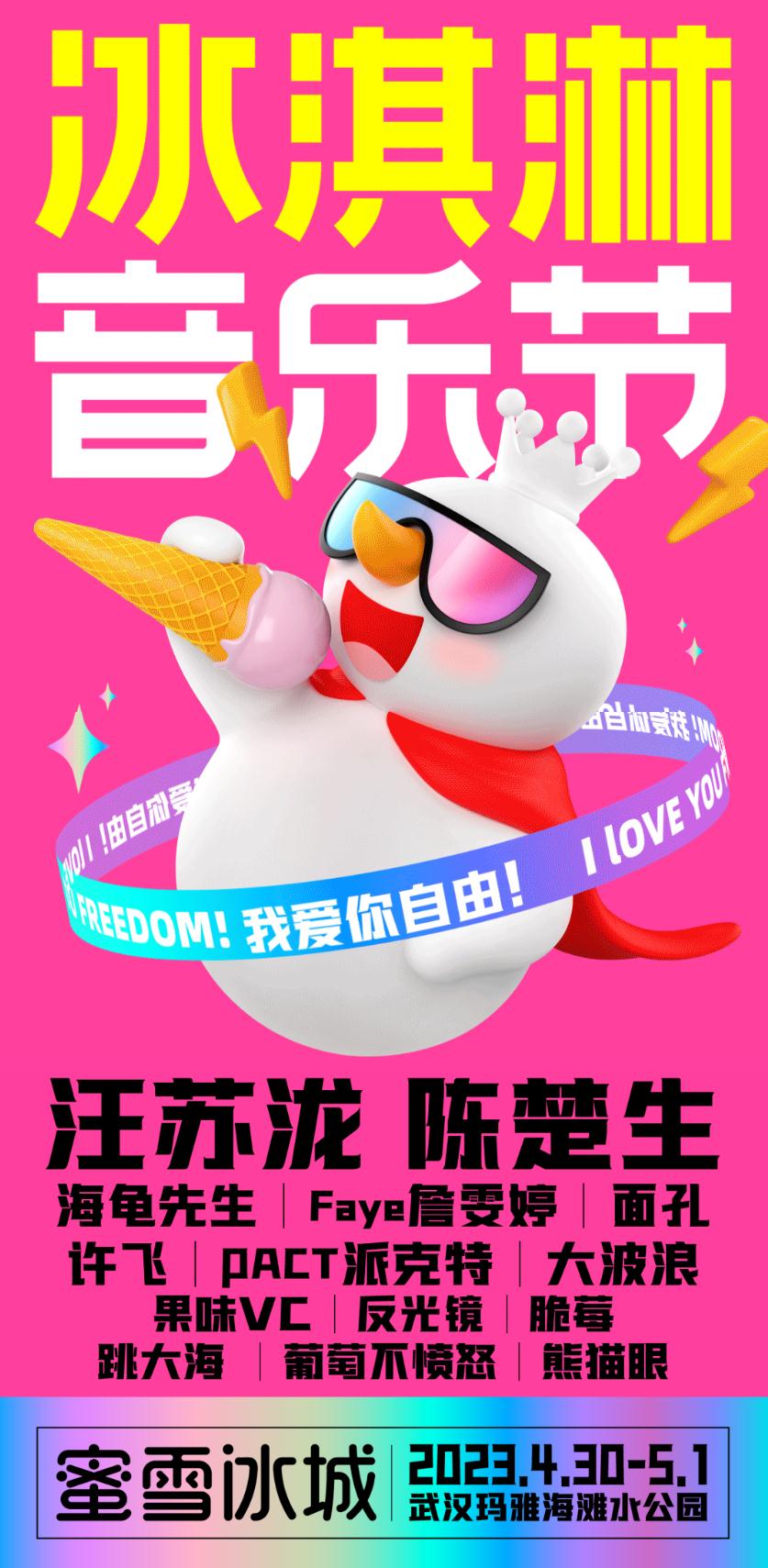 2023武汉冰淇淋音乐节（4月30日-5月1日）演出阵容、票价