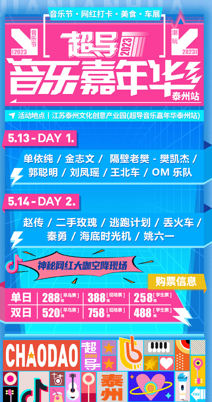 2023泰州超导音乐嘉年华演出安排、门票价格 2023泰州超导音乐嘉年华演出安排、门票价格