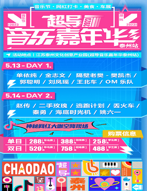 2023泰州超导音乐嘉年华演出阵容及购票信息 2023泰州超导音乐嘉年华演出阵容及购票信息