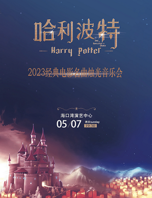 2023音乐会《哈利波特》海口站（5月7日）（时间+场馆+订票）