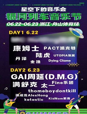 2023舟山银河列车音乐节（6月22日/23日）演出阵容（时间、地点、门票）